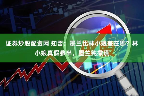 证券炒股配资网 知否：墨兰比林小娘差在哪？林小娘真假参半，墨兰纯撒谎